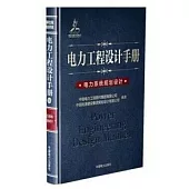 電力工程設計手冊(24)：電力系統規劃設計