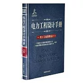 電力工程設計手冊(25)：岩土工程勘察設計