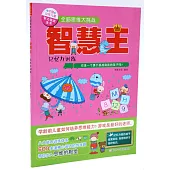 智慧王·記憶力訓練