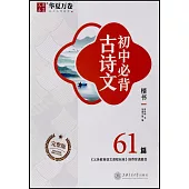 初中必背古詩文 楷書 61篇