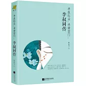 半生紅塵，半世空門：李叔同傳