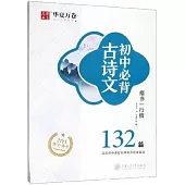 初中必背古詩文 楷書 行楷 132篇