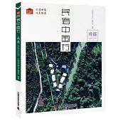 民宿中國行：成都