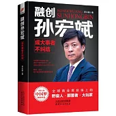 融創孫宏斌：成大事者不糾結