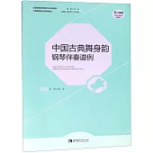中國古典舞身韻鋼琴伴奏譜例