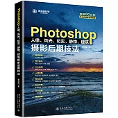 Photoshop人像、風光、紀實、靜物、建築攝影後期技法