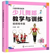 少兒舞蹈教學與訓練(視頻精華版)
