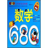 幼升小入學考試經典題：數學680題