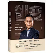 創變：高群耀與時代巨人共舞的40年