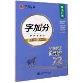 華夏萬卷·高中必背古詩文72篇 楷書/行楷