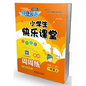 快捷英語·小學生快樂課堂周周練 一年級 上 外研一起