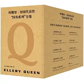 埃勒里·奎因代表作：「國名系列」全集(全九冊)