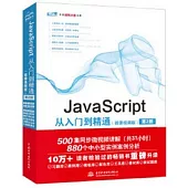 JavaScript 從入門到精通(微課視頻版)(第2版)