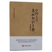 中國工會基礎知識手冊