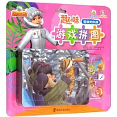 熊出沒之探險日記·趣味遊戲拼圖：營救大作戰