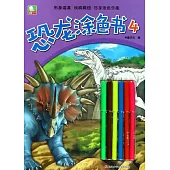 恐龍塗色書(4)