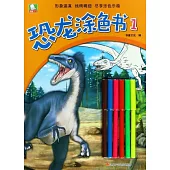 恐龍塗色書(1)