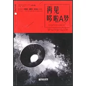 星雲志：再見哆啦A夢