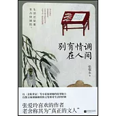 別有情調在人間
