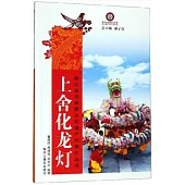 上舍化龍燈