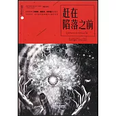 星雲志：趕在陷落之前