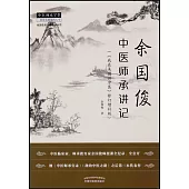 余國俊中醫師承講記：《我在美國講中醫》(修訂增補版)