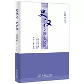 史漢文統·史記