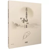 中國古典舞蹈的「和」品格