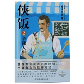 俠飯2：辛辣人生