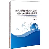 面向21世紀海上絲綢之路的中國與東盟海洋合作研究