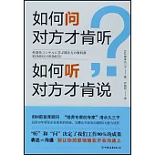 如何問對方才肯聽，如何聽對方才肯說