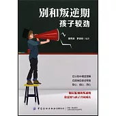 別和叛逆期孩子較勁