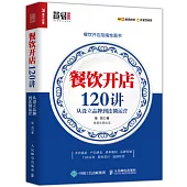 餐飲開店120講：從設立品牌道連鎖運營