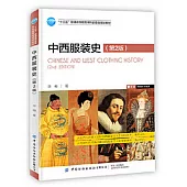 中西服裝史(第2版)