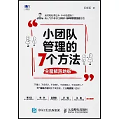 小團隊管理的7個方法(全圖解落地版)