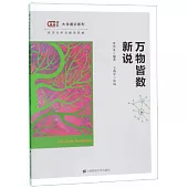 萬物皆數新說