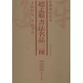 趙孟頫書法名品三種(共3冊)