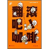 翻滾吧!咖啡：像冠軍咖啡師一樣沖咖啡