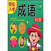 輕鬆入學：成語全1冊