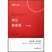 申論新思維學習教程