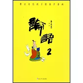 蔡志忠給孩子的國學漫畫：論語(2)