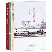 葉廣芩京味小說三部曲（全三冊）