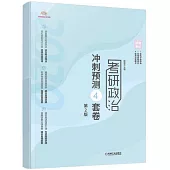 考研政治衝刺預測4套卷(第2版)