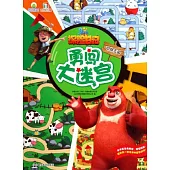 熊出沒之探險日記·勇闖大迷宮：動物王國