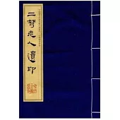 二弩老人遺印(宣紙線裝影印)