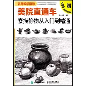 美院直通車：素描靜物從入門到精通