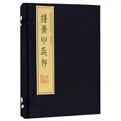 鍾矞申印存(宣紙線裝影印全4冊)