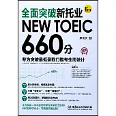 全面突破新托業NEW TOEIC 660分