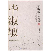 畢淑敏作品精選