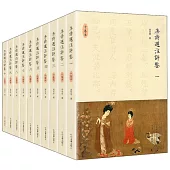 唐詩選注評鑒（全十卷）